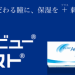 ワンデーアキュビューのあれこれ